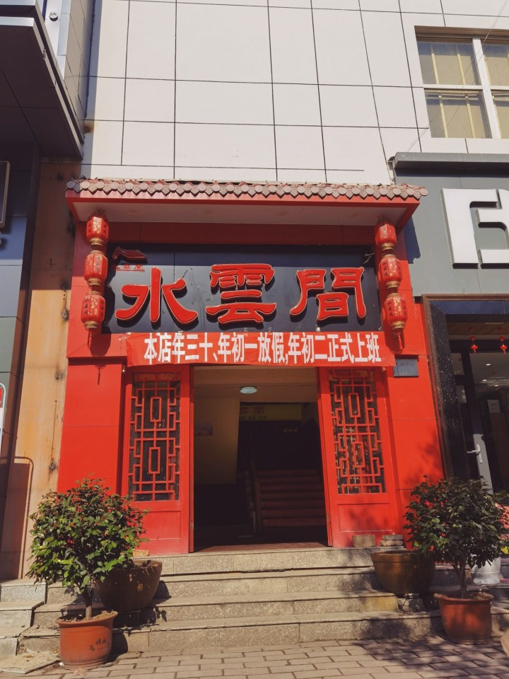 水云间煲仔饭(新元百货店)餐厅图片