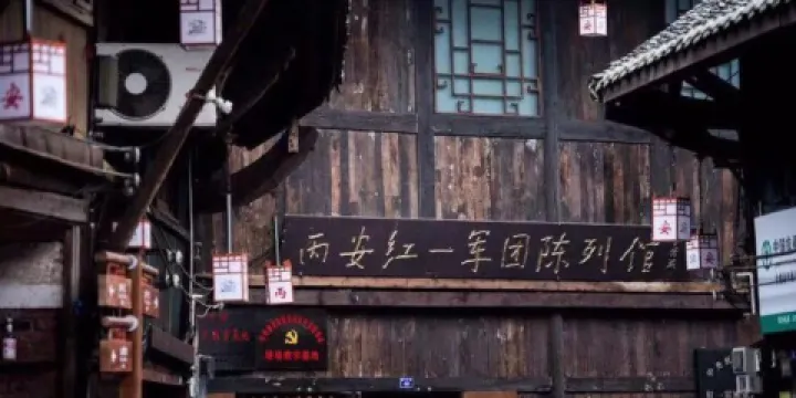 丙安紅一軍團陳列館