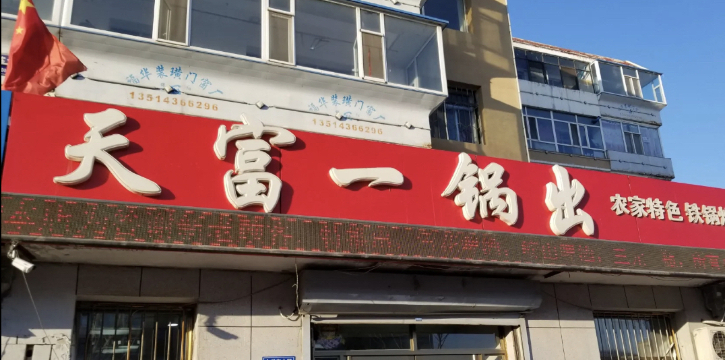 天富一锅出(中兴东大路店)餐厅图片