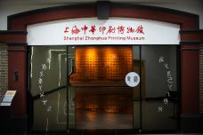 上海中华印刷博物馆-上海