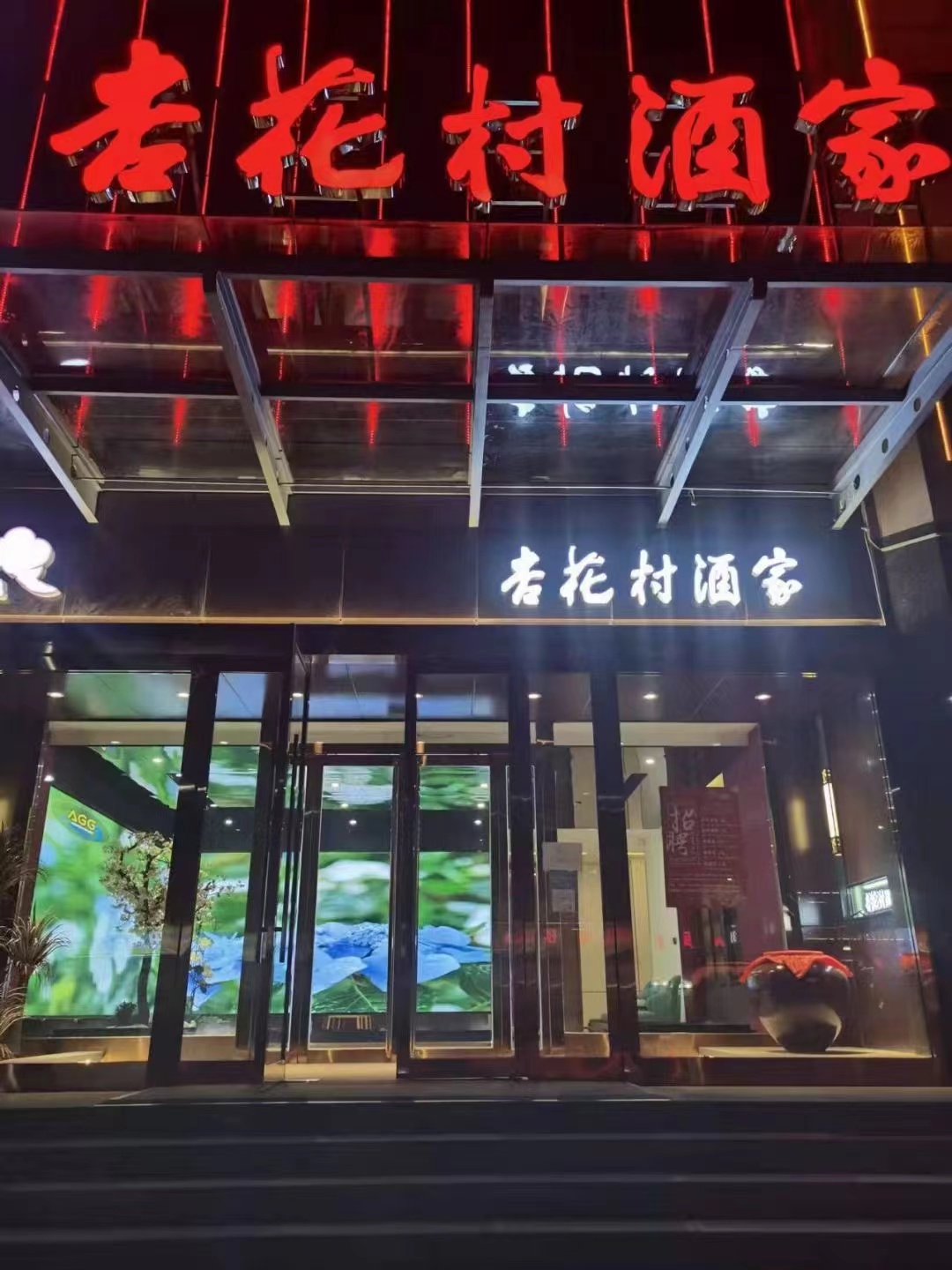 杏花村酒家(宴会厅繁峙店)餐厅图片