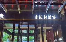 杏花村酒家(宴会厅繁峙店)餐厅图片