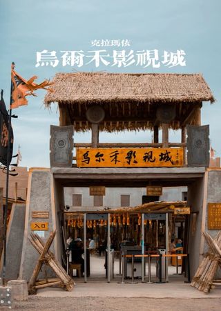 克拉玛依乌尔禾一日游推荐