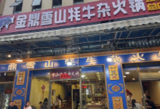 草原雪山牦牛杂火锅(理县总店)美食图片
