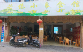 芒傣小良食馆(昌宁店)