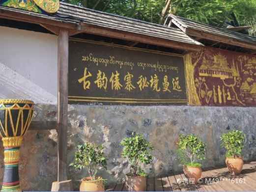 云南民族村-傣寨