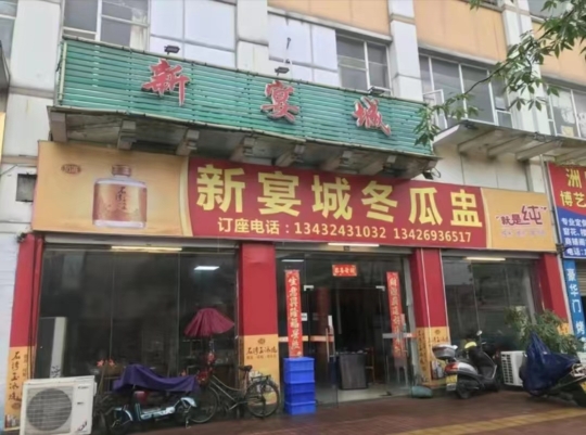 新宴城冬瓜盅养生火锅