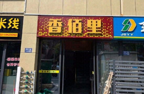 香佰里鲜货火锅古蔺二店餐厅图片