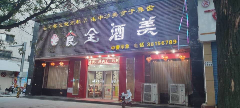 食全酒美(金城路店)餐厅图片