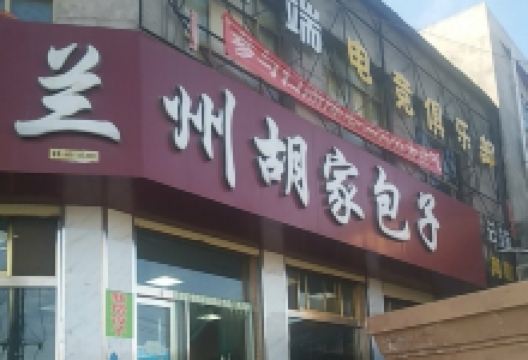 兰州胡家包子(东乡店)美食图片