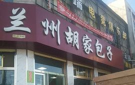 兰州胡家包子(东乡店)