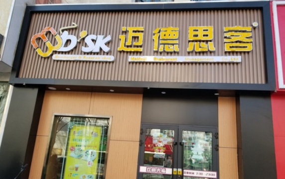 迈德思客(庆城店)餐厅图片