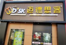 迈德思客(庆城店)美食图片