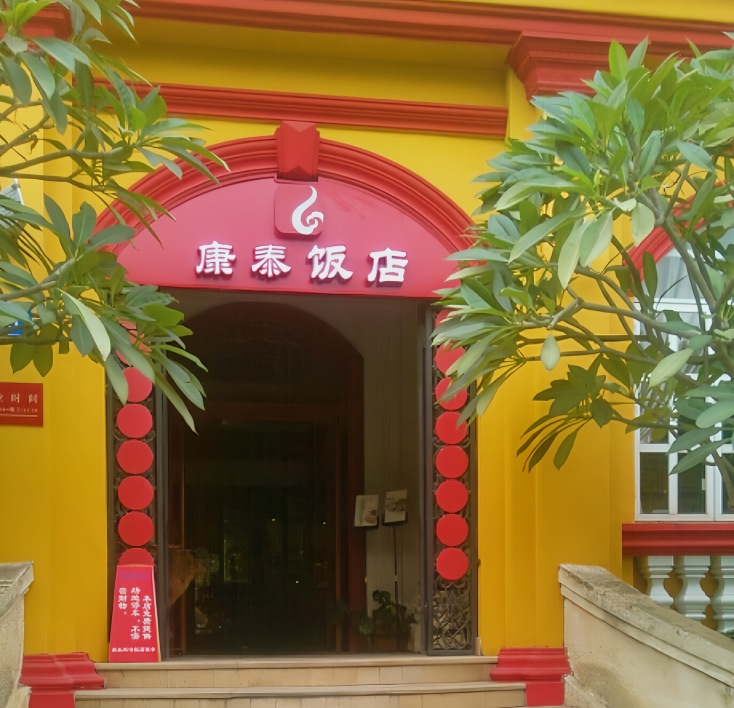 康泰炖汤饭店(五桂山店)