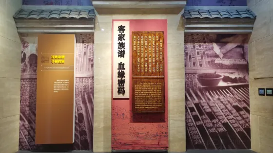 客家族譜博物館