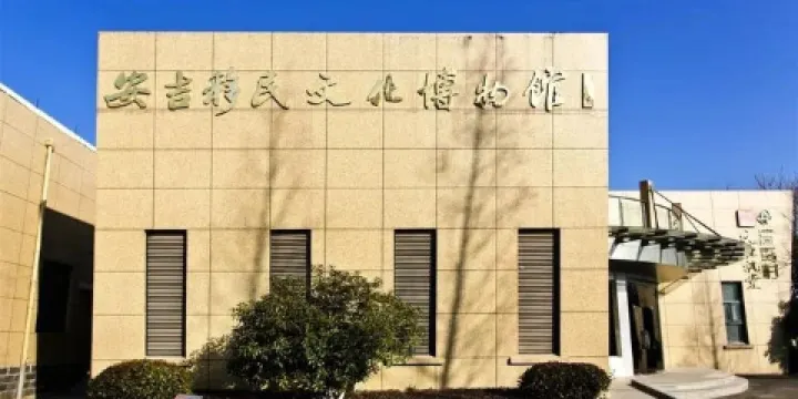 安吉移民文化博物館