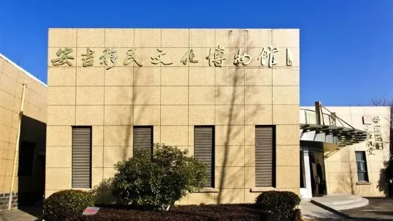 安吉移民文化博物館