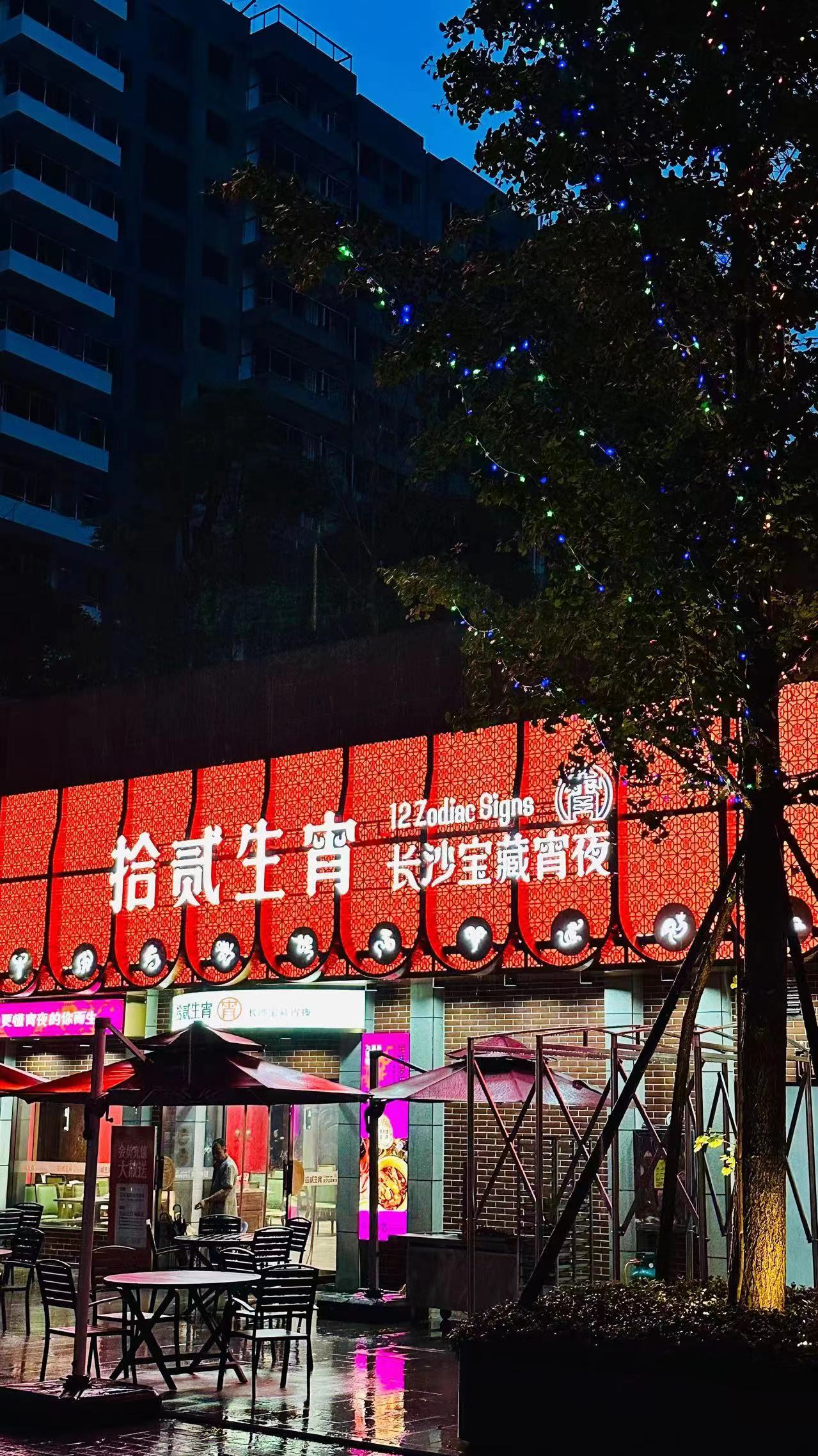 拾贰生宵夜宵店（湘域国际广场店）