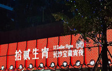 拾贰生宵夜宵店（湘域国际广场店）餐厅图片