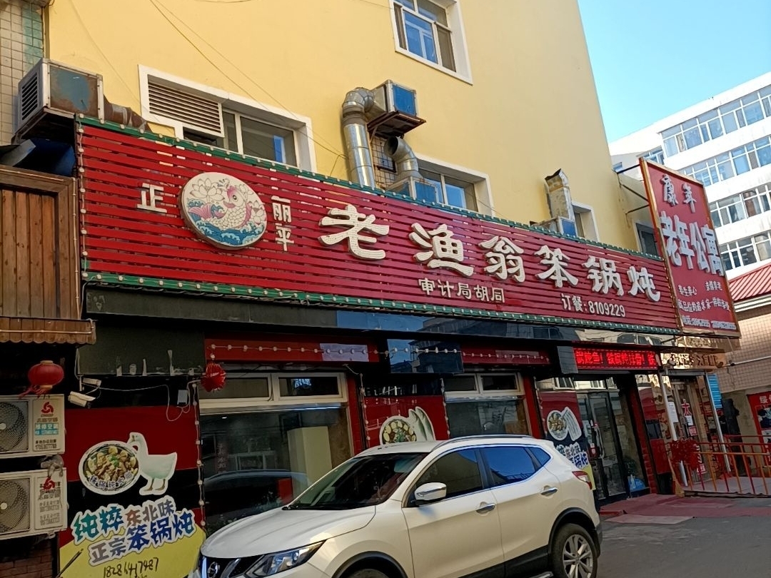 渔家笨锅炖(人和街店)餐厅图片