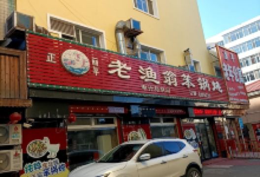 渔家笨锅炖(人和街店)美食图片