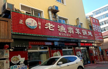 渔家笨锅炖(人和街店)餐厅图片