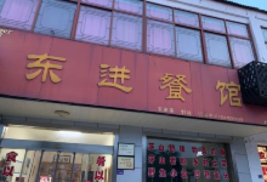 东进餐馆美食图片
