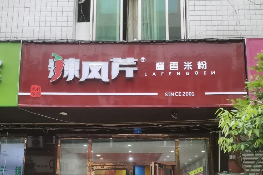 辣风芹酱香米粉(巴楚店)