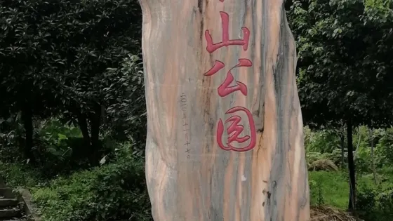大浪山公園