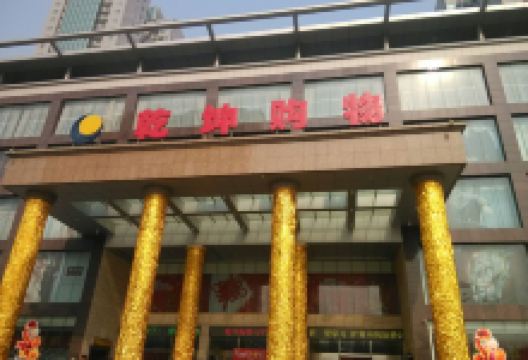 乾坤购物(乾坤购物店)购物图片
