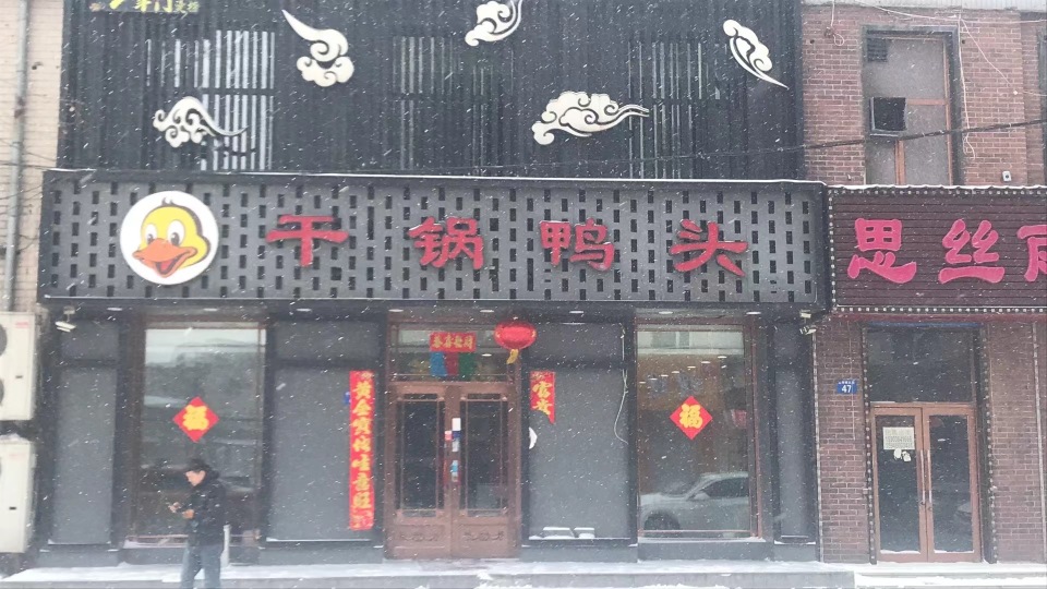 干锅鸭头(建设西路店)餐厅图片