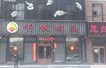 干锅鸭头(建设西路店)餐厅图片