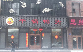 干锅鸭头(建设西路店)