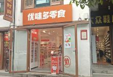 优味多(武当山店)美食图片