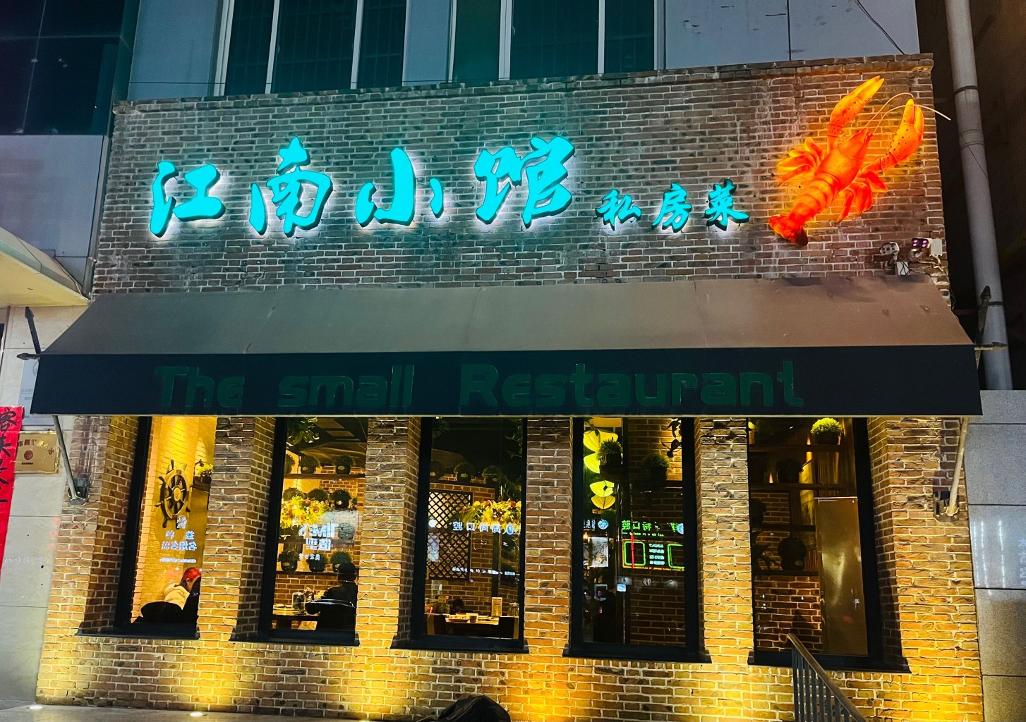 江南小馆私房菜餐厅图片