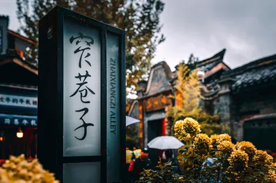 窄巷子