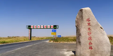 塔里木沙漠公路