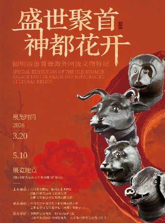 《盛世聚首·神都花开》圆明园兽首暨海外回流文物特展