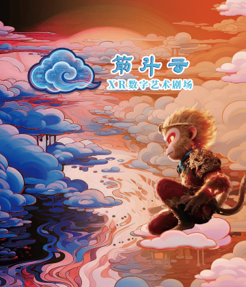 《筋斗云》XR数字艺术剧场·沉浸式VR体验