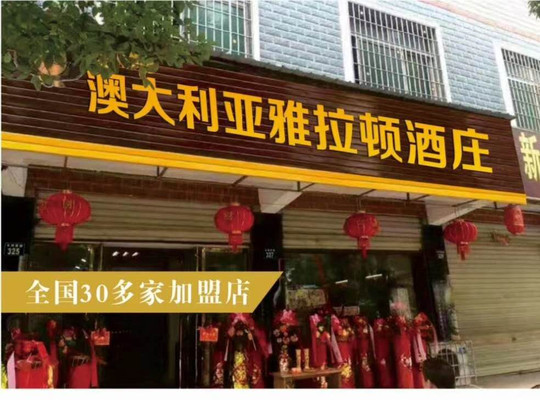 澳大利亚雅拉河谷，雅拉顿庄园，酿的葡萄酒真的好喝，澳滋熊，阿瓦隆等等