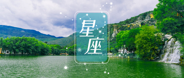 8月的观音峡,四大星座来当家!