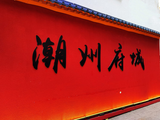 东游记，感受潮客一家亲