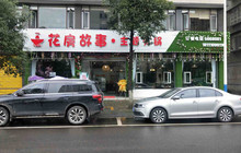 花房故事餐厅图片