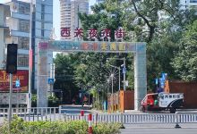 西关路夜市购物图片