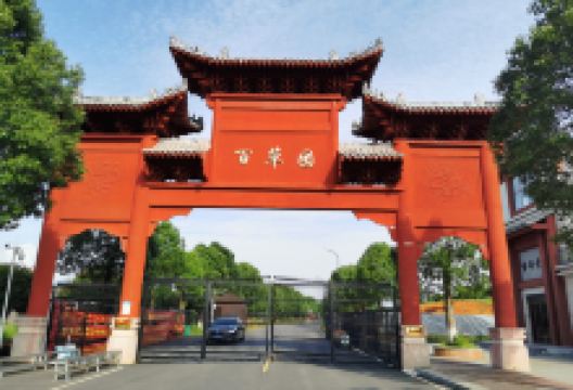 李时珍百草园景点图片