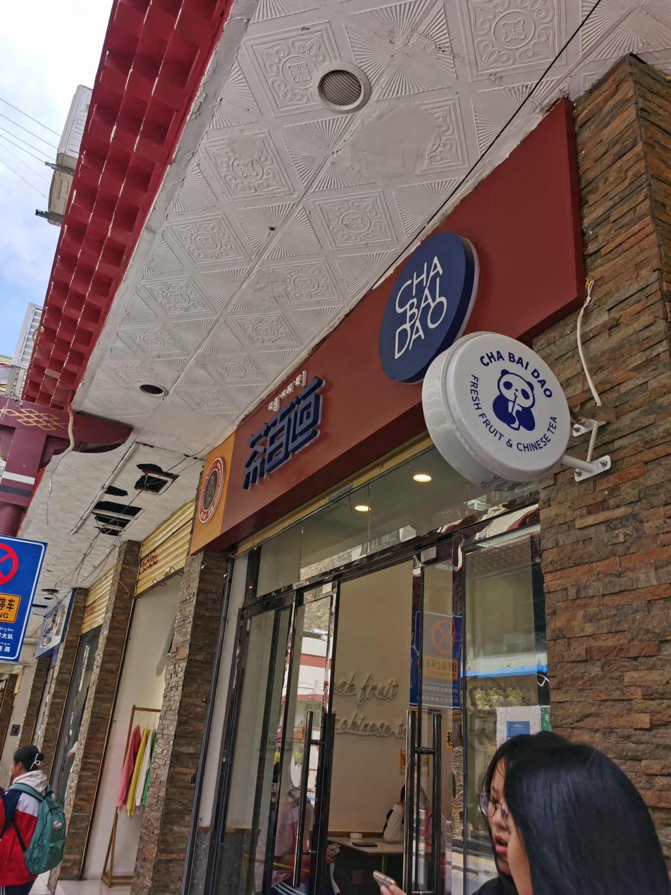 茶百道(团结街店)餐厅图片