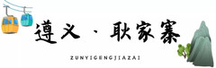 绥阳游记图片] 乡游黔中│避暑仙气地，禅意观音岩，青山流云间的一场修心之旅