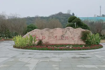 柏临河湿地公园