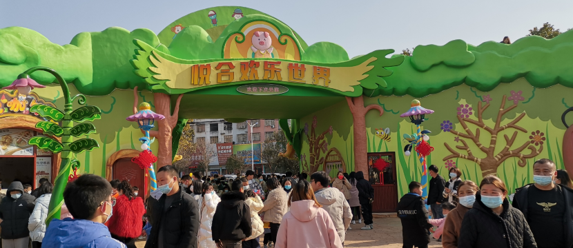 固始悦合欢乐世界