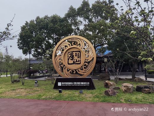 康山文化园